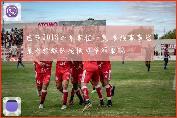 巴萨2018全年赛程一览 多线赛事密集考验球队轮换与争冠表现