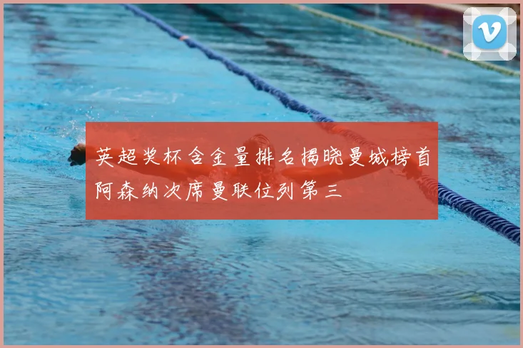 英超奖杯含金量排名揭晓曼城榜首阿森纳次席曼联位列第三