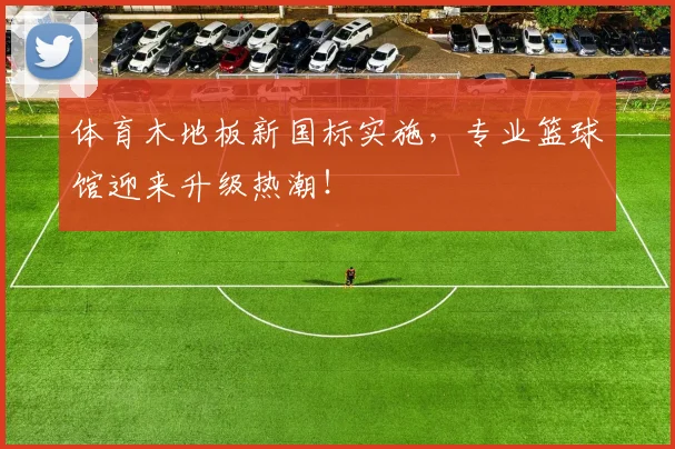 体育木地板新国标实施，专业篮球馆迎来升级热潮！