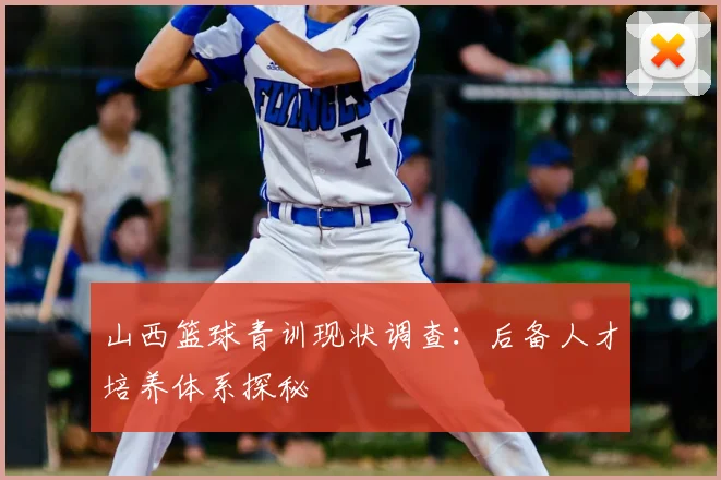 山西篮球青训现状调查：后备人才培养体系探秘