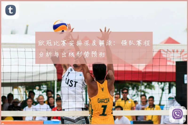 欧冠比赛安排深度解读：强队赛程分析与出线形势预测