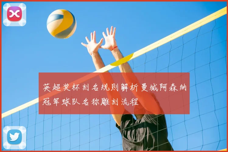 英超奖杯刻名规则解析曼城阿森纳冠军球队名称雕刻流程